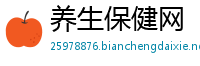 养生保健网